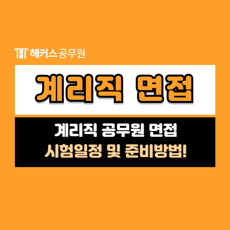  계리직 공무원 면접 시험일정 및 준비 방법