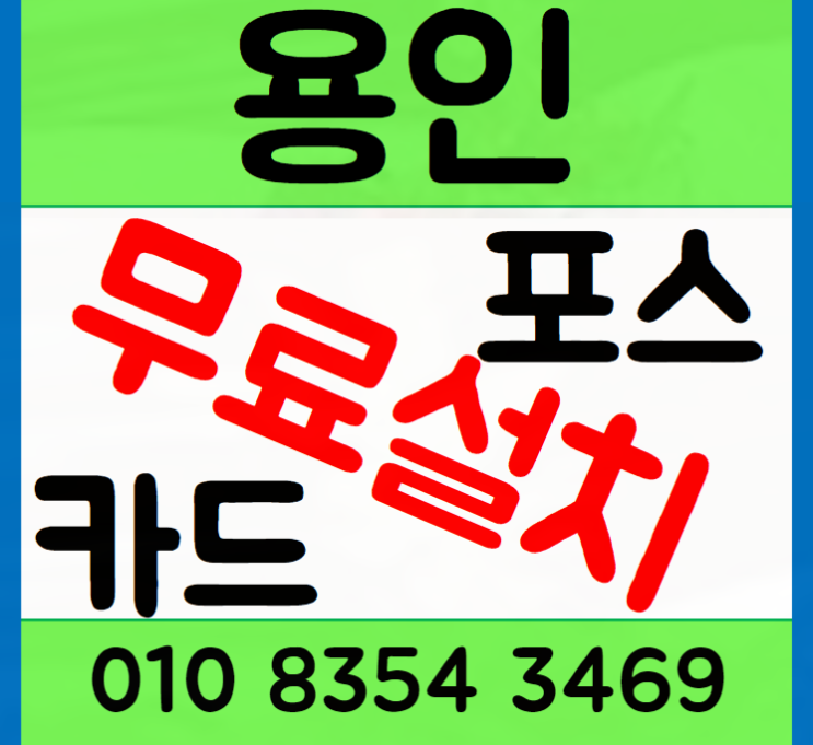  기흥 식당 포스기 용인 카드단말기 키오스크 설치 후기