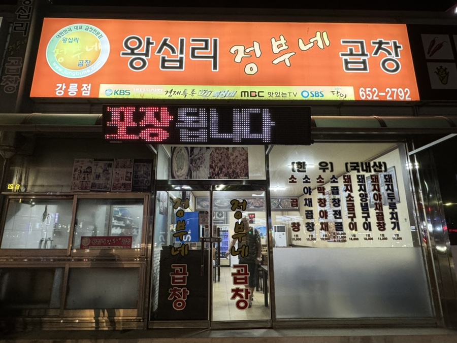 왕십리정부네곱창 강릉점 사진 1