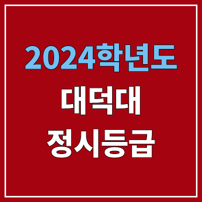대덕대학교 정시등급 (2024, 예비번호, 대덕대 커트라인) 대덕대학교 정시등급 (2024, 예비번호, 대덕대 커트라인)