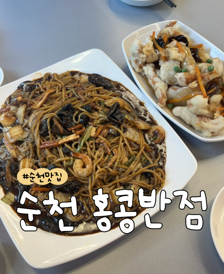  [내돈내산] 홍콩반점0410 순천연향점  |  쟁반짜장  |  탕수육