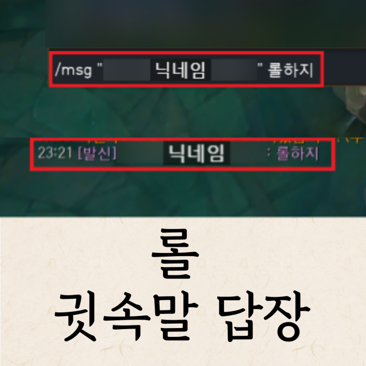  롤 귓말 바로 답장 방법, 단축키 모음집