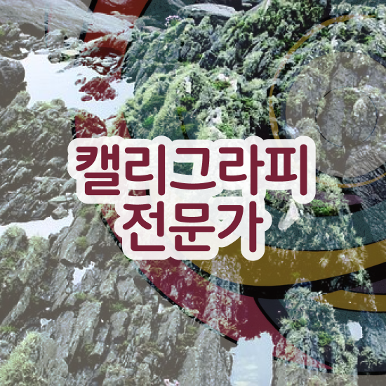  캘리그라피 소품 , 캘리그라피전문가 자격증 15일 만에 취득한 방법 , 취업 전망