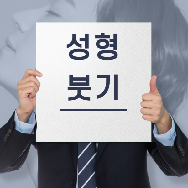 성형 후 붓기: 빼는 법, 약, 음식, 산책으로 더 빠르고 효과적인 회복!