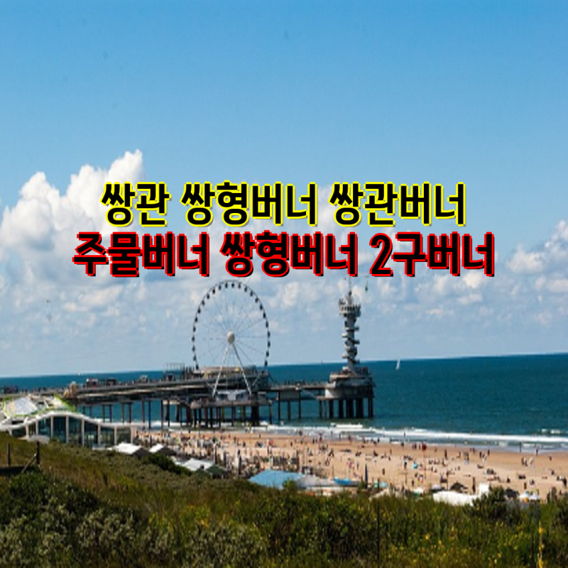 고효율 쌍관 쌍형버너 선택 가이드| 주물버너, 업소용 LPG 및 준저압 모델 총정리 | 쌍관버너, ....