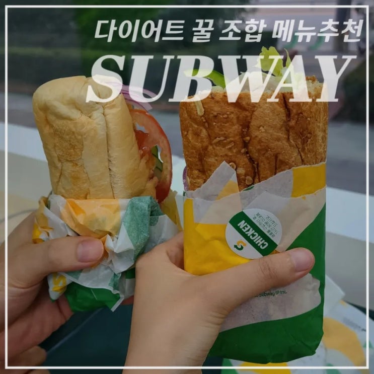  [서브웨이] 다이어트 메뉴추천 •로스트 치킨 아보카도• 솔직후기, 야채 꿀 조합