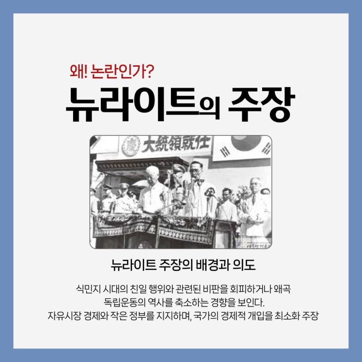  뉴라이트! 무엇을 말하는가? 그들의 역사관은?