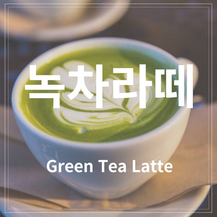  카페메뉴 음료제조사_녹차라떼 만들기(green tea latte)