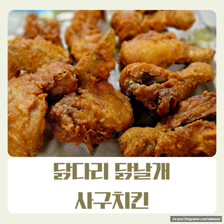  [화곡역/맛집] 사구치킨 화곡본동시장 옛날통닭 시장통닭의 역습 가성비의 끝판왕 후기