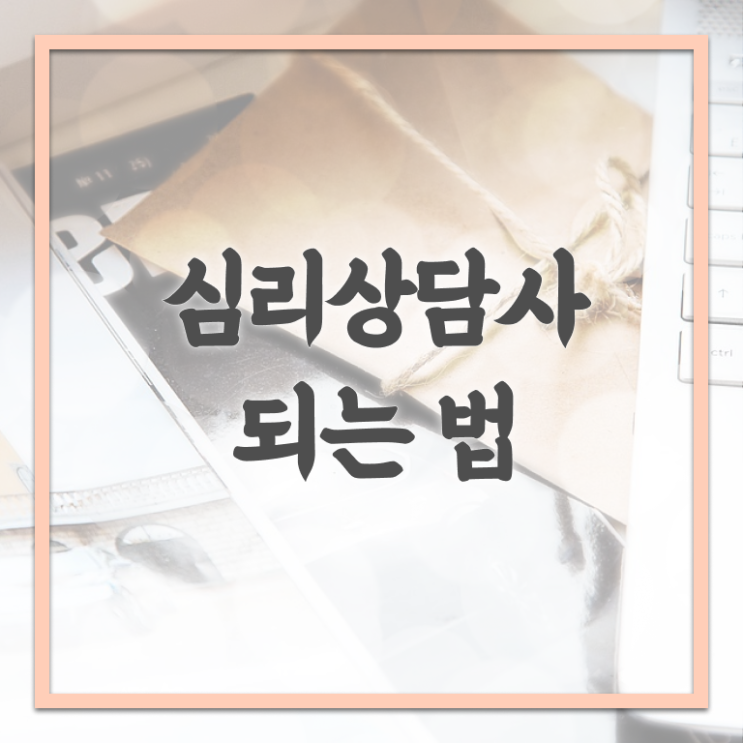  타로 심리상담사 , 심리상담사 자격증 1급,2급 동시에 취득한 정보 , 취업 전망
