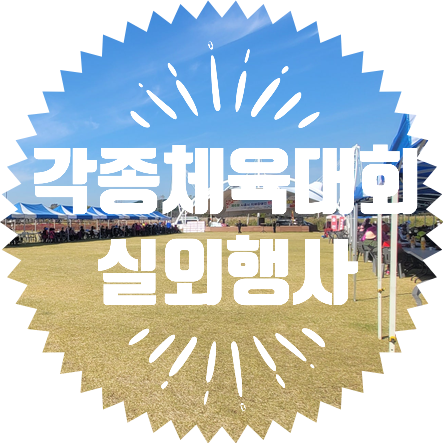  종합행사용품 렌탈업체 체육대회