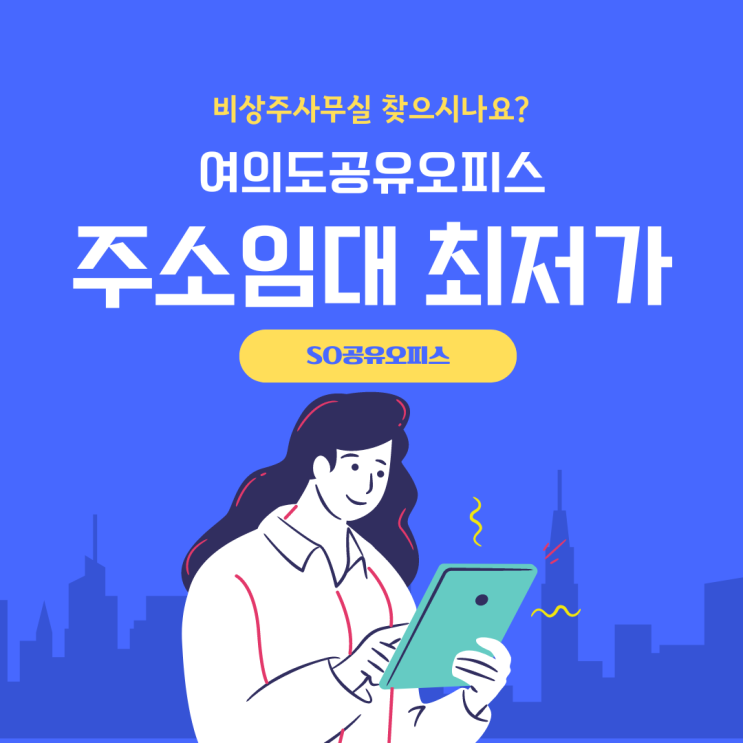  여의도공유오피스 비상주사무실 주소임대 최저가