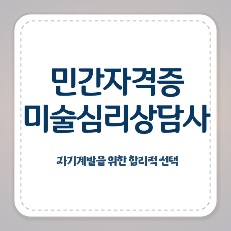  미술심리상담지도사2급교육센터 , 미술심리상담지도사 자격증 합격한 비법 궁금하다면