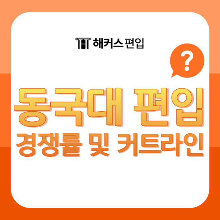  동국대 일반편입 학사편입 커트라인 및 경쟁률 확인하기