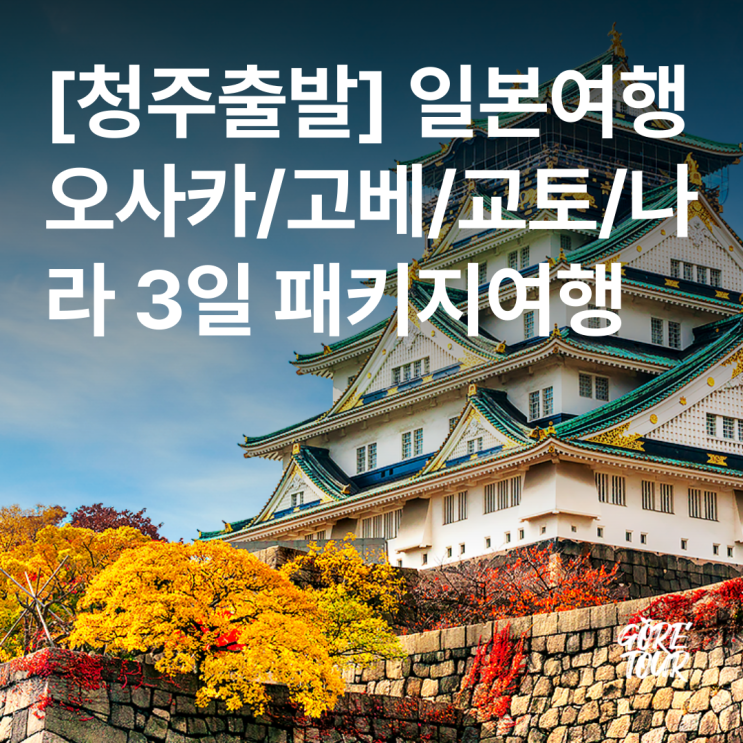  청주출발ㅣ오사카/고베/교토/나라 3일 패키지여행 꽉찬일정 금각사 아라시야마 사슴공원 오사카성 롯코산