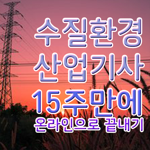  수질환경산업기사 수질환경산업기사 응시조건 온라인 수업으로 편하게 끝낸 팁