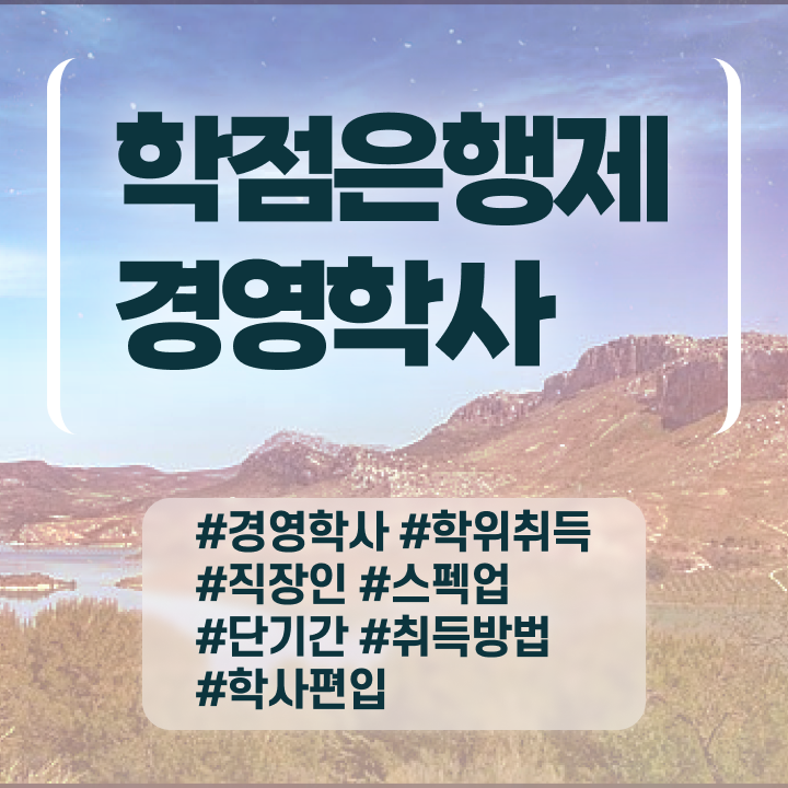  학점은행제 전문학사 편입 , 경영학 대학진학, 경력없이 동영상 과정으로 최단기간 완료한 전략