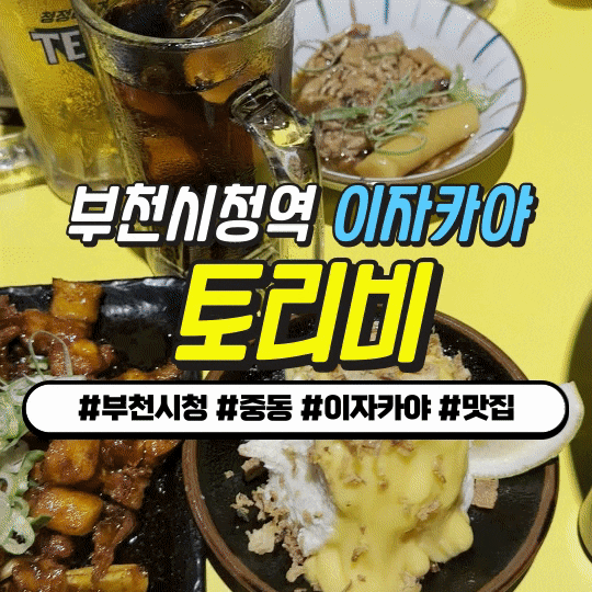 부천맛집 : 토리비 부천시청점 내 맘대로 3종 9,900원 + 하이볼 3,900원 부천맛집 : 토리비 부천시청점 내 맘대로 3종 9,900원 + 하이볼 3,900원