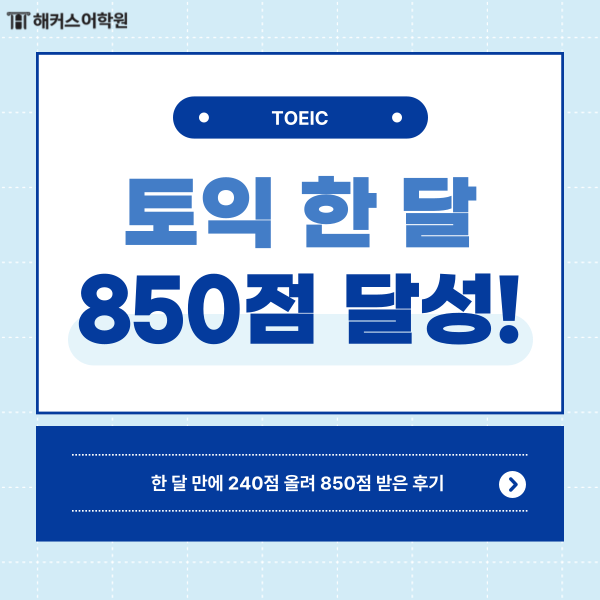  토익 결과! 한 달 만에 240점 올려 850점 받은 후기