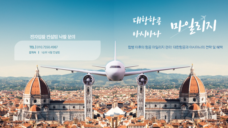  합병 이후의 항공 마일리지 관리: 대한항공과 아시아나의 전략 및 혜택