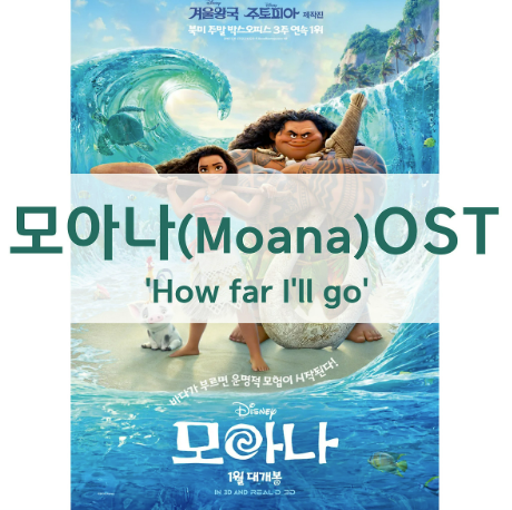  how far i'll go, 모아나 OST