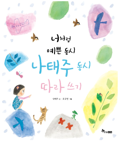  아이와 동시, 같이 읽기