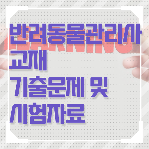  반려동물관리사 학원 , 반려동물관리사 자격증 온라인 교육으로 합격정보 , 구직정보