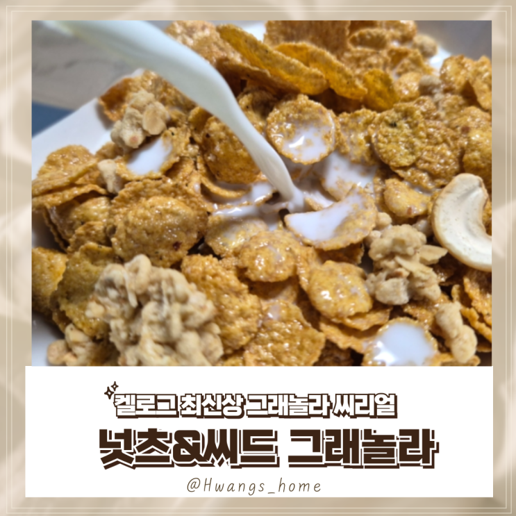  다이어트 추천! 켈로그 넛츠&씨드 그래놀라, 신상품 리뷰