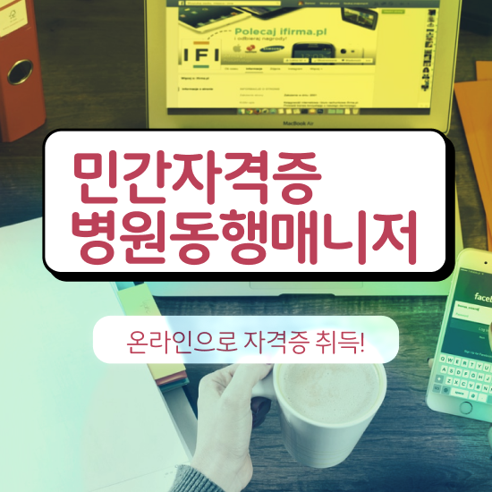 40대후반자격증 , 병원동행메니저 온라인 과정 100%로 준비한 과정