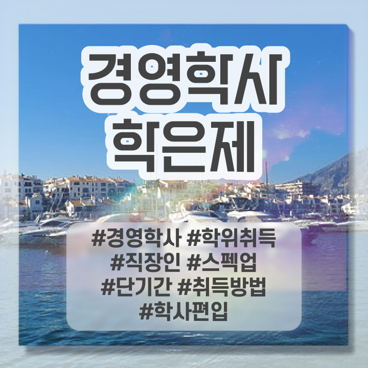 학점은행제 전공 변경 , 학점은행제 직장인도 쉽고 빠르게 준비하는 방법