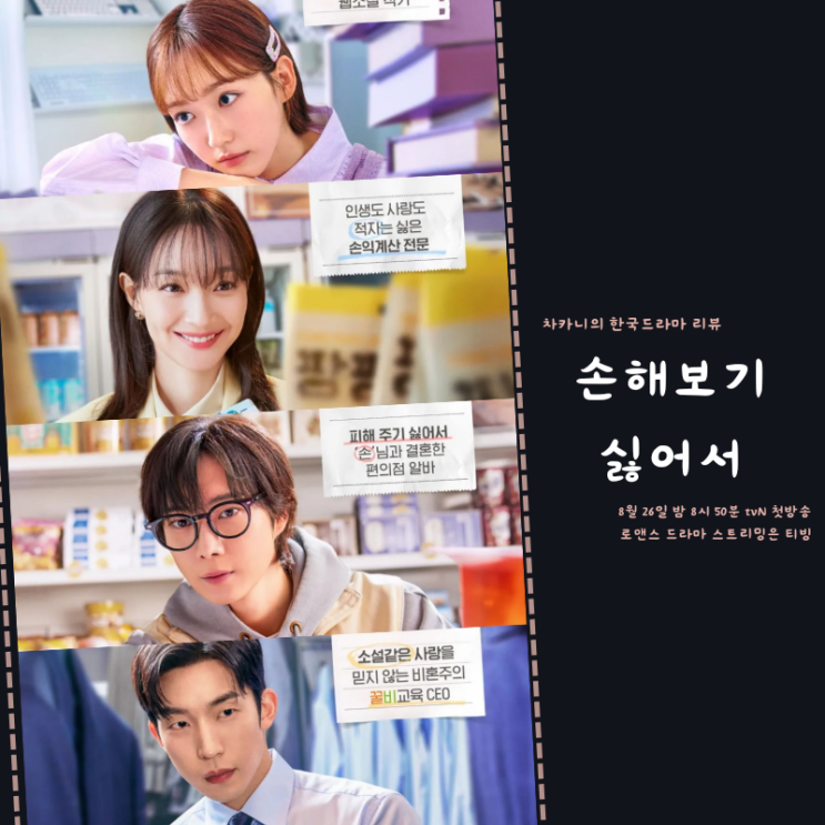 손해 <b>보기</b> 싫어서 등장인물... 티빙 <b>신민아 김영대</b> 계약 결혼... 