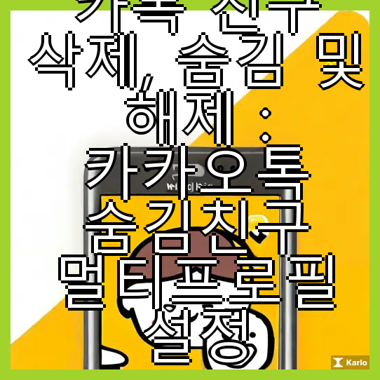 카톡 친구 삭제 숨김 및 해제  카카오톡 숨김친구 멀티프로필 설정