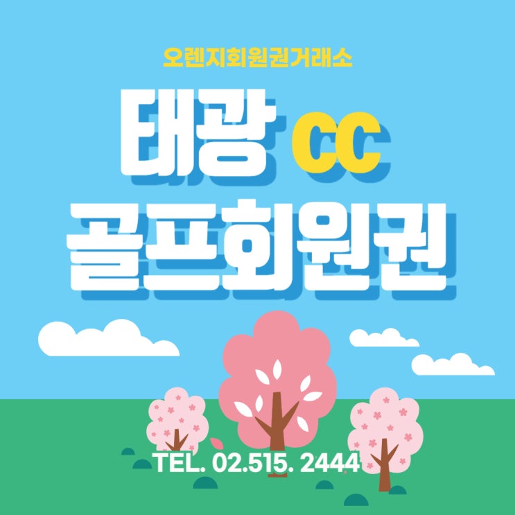  자연과 인공의 조화가 돋보이는 명문 골프장 태광cc 회원권 시세