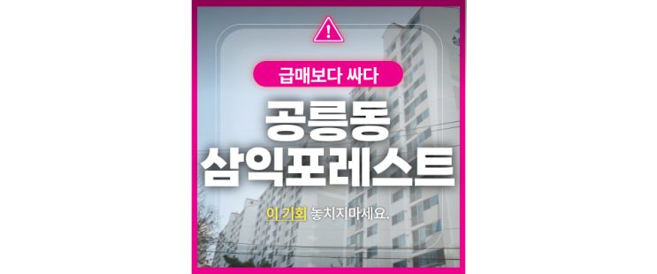  공릉동 삼익포레스트 아파트 경매, 최적의 투자기회 떴다?