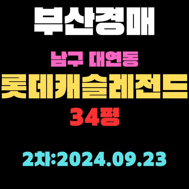  부산시 남구 대연동 대연롯데캐슬레전드 34평 법원경매 2차 진행 중