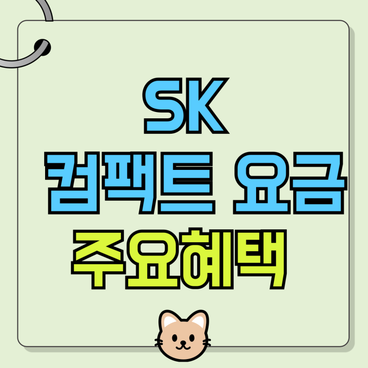 SK텔레콤 컴팩트 요금제 가격 주요혜택 알아보기 SK텔레콤 컴팩트 요금제 가격 주요혜택 알아보기