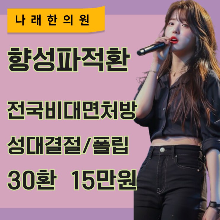  향성파적환  비대면 택배 한의원