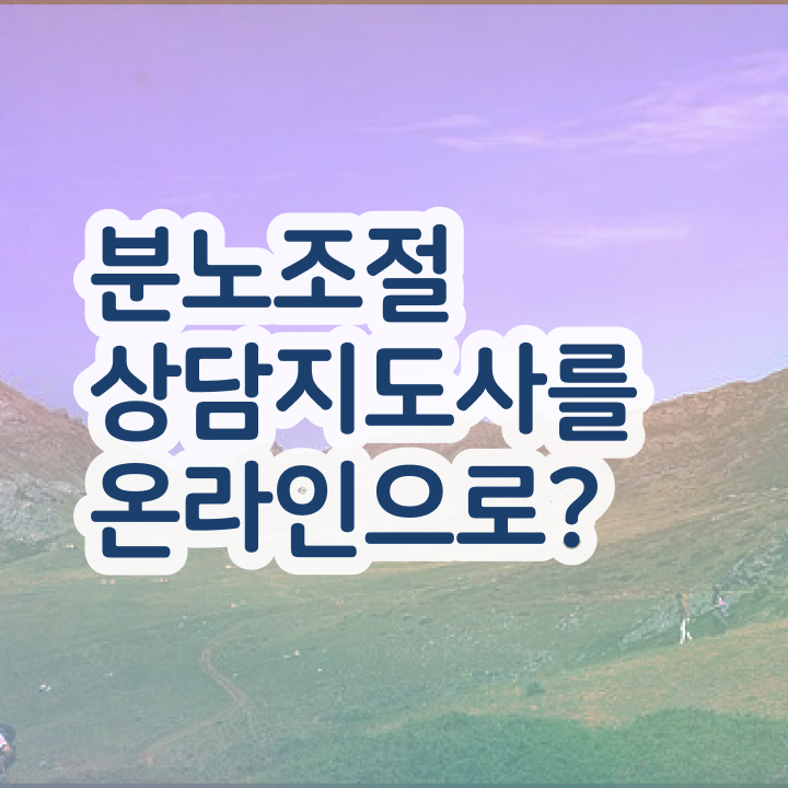  분노조절상담지도사1급전문교육원 분노조절상담지도사자격증 한달 만에 합격한 팁