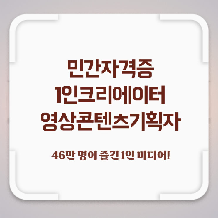  1인크리에이터영상콘텐츠기획자 무료수강 , 1인크리에이터영상콘텐츠기획자 자격증 쉽고 빠르게 합격한 팁 확인해봅시다