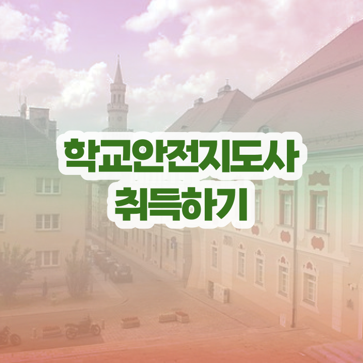  학교안전지도사자격증취득법 , 학교안전지도사 자격증 취득한 과정 정리해봤어요