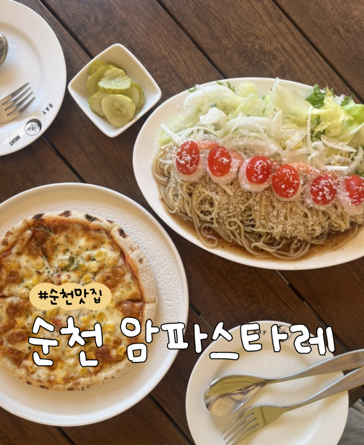  [내돈내산] 암파스타레 순천  |  유자 샐러드 파스타  |  연유치즈밤 화덕피자