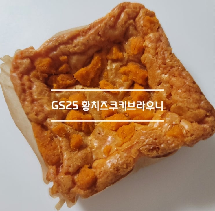  gs25 황치즈쿠키브라우니 편의점 간식 리뷰!