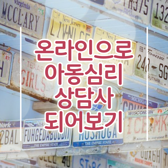  아동심리상담사 시험 , 아동심리상담사 자격증 직장인도 쉽게 준비한 과정 정보 가득