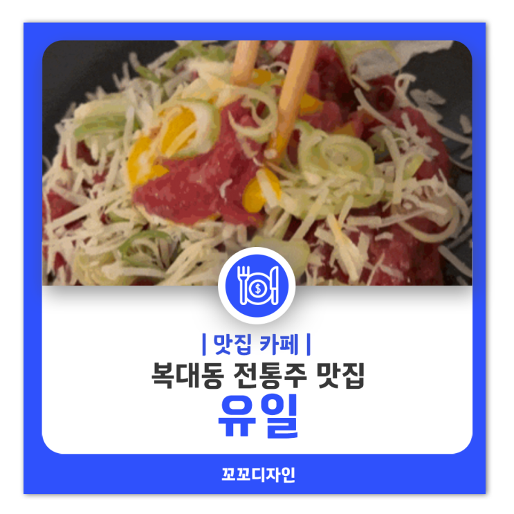  청주 복대동 지웰시티 전통주 전문점 유일 추천음식