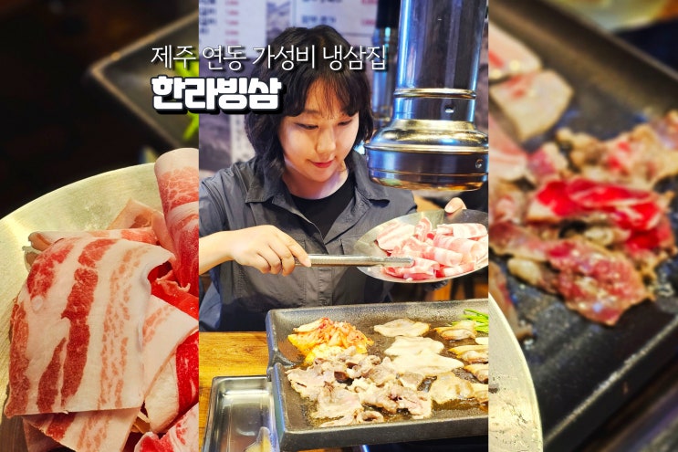  제주 연동 맛집 추천 가성비 냉삼 맛집 제주도술집