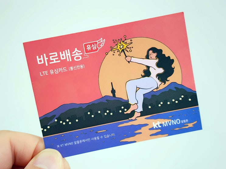  KT 바로배송 유심 주문 선불폰 자가개통 방법