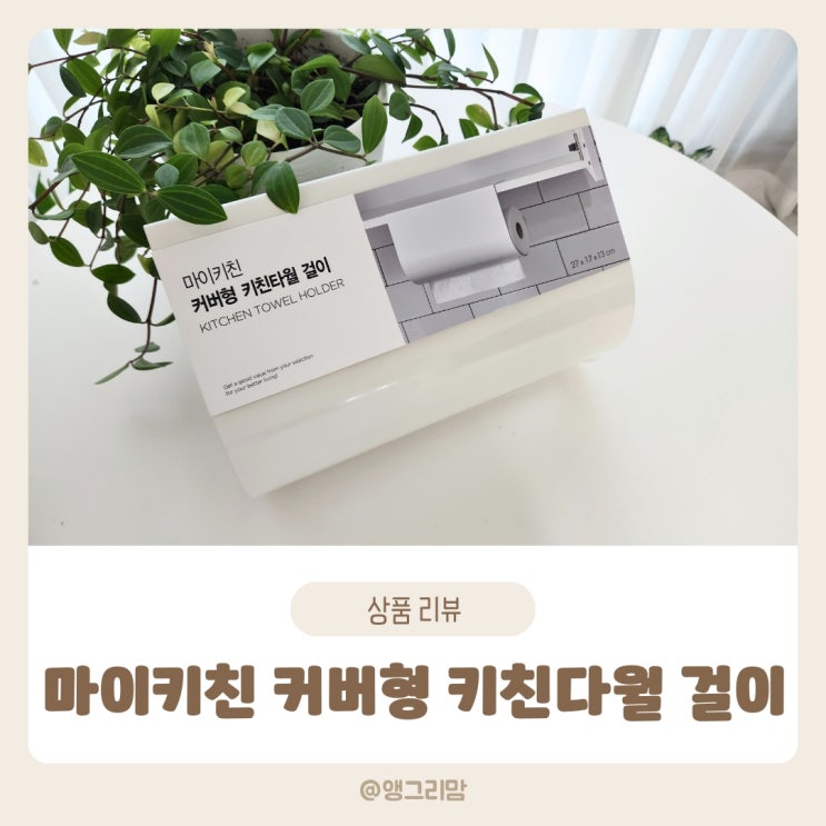  모던하우스 키친타월 걸이 커버형으로 깨끗한 주방 정리