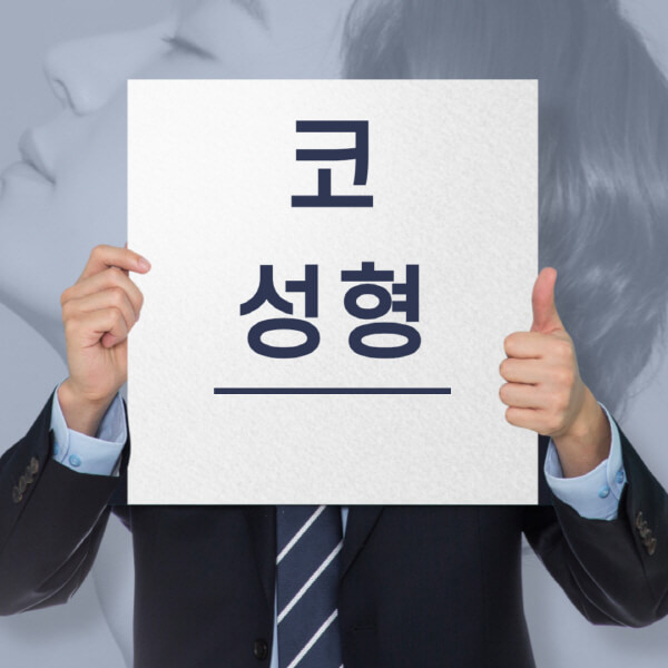  코 성형 비용, 후기, 부작용, 안경, 담배... 풀어드립니다!