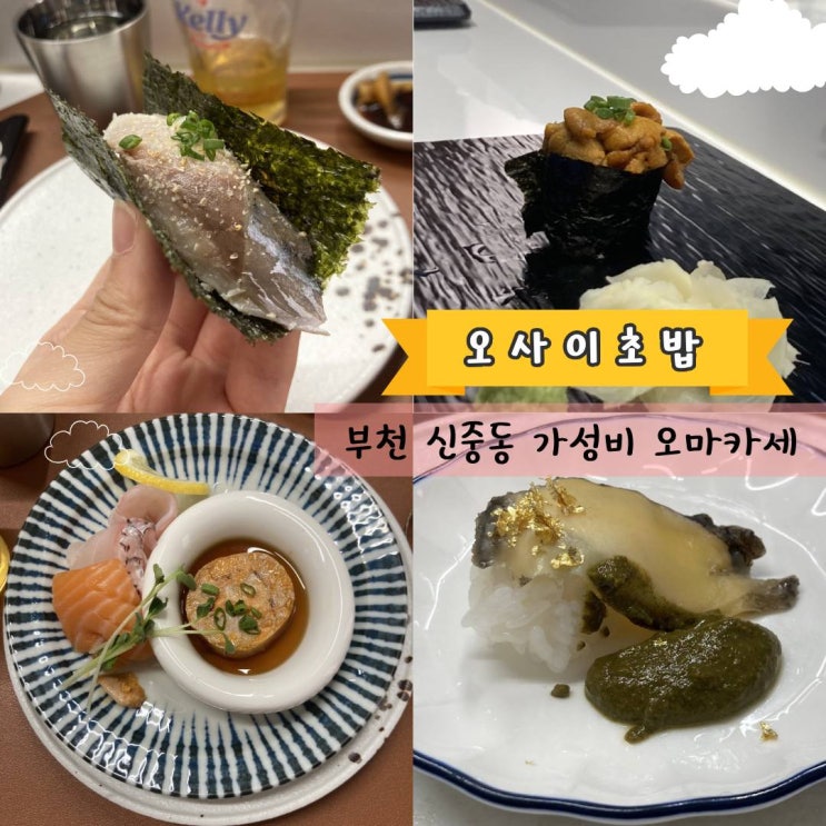  [신중동 오사이초밥] 2만원대 부천 신중동 오마카세 맛집, 내돈내산