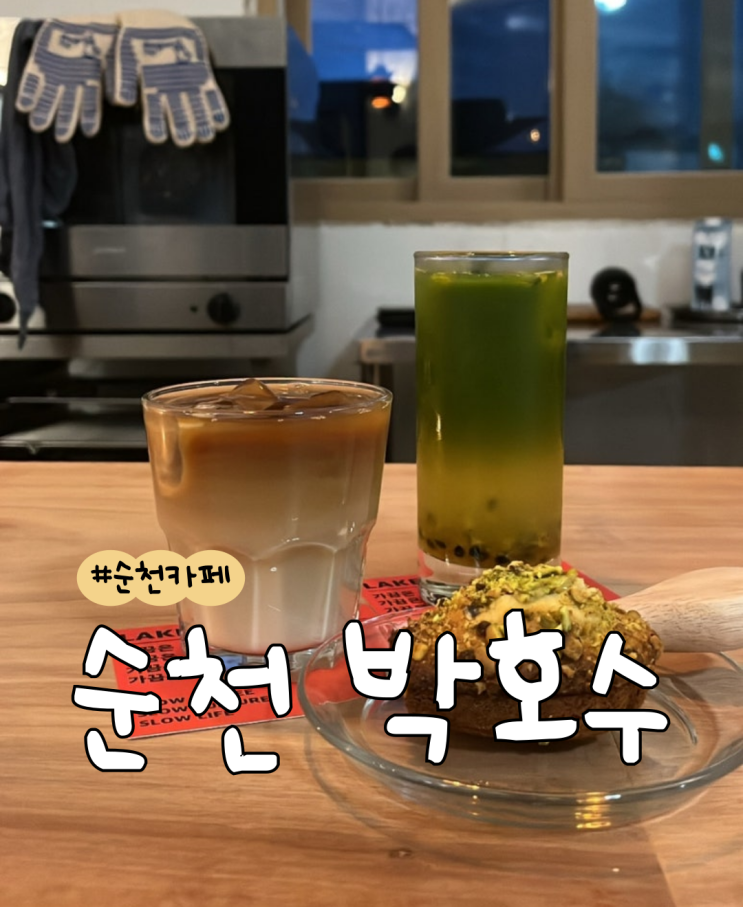  [내돈내산] 박호수  |  N번방문  |  순천카페맛집